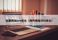 达旗网站seo优化（海外网站SEO优化）