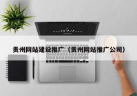 贵州网站建设推广（贵州网站推广公司）