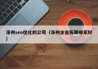 涿州seo优化的公司（涿州企业拓展哪家好）