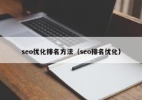 seo优化排名方法（seo排名优化）