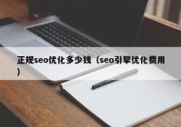 正规seo优化多少钱（seo引擎优化费用）