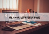 铜仁seo优化关键词的简单介绍