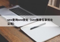 seo查询seo优化（seo搜索引擎优化公司）