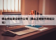 佛山网站建设制作公司（佛山正规制作网站公司）