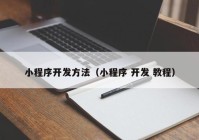 小程序开发方法（小程序 开发 教程）