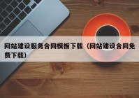 网站建设服务合同模板下载（网站建设合同免费下载）