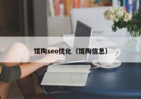 馆陶seo优化（馆陶信息）