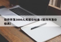 软件开发3000人天报价标准（软件开发价格表）