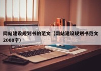 网站建设规划书的范文（网站建设规划书范文2000字）