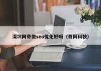深圳网奇做seo优化好吗（奇网科技）