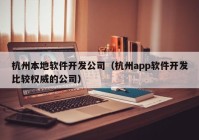 杭州本地软件开发公司（杭州app软件开发比较权威的公司）