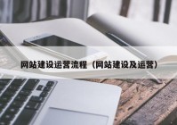 网站建设运营流程（网站建设及运营）