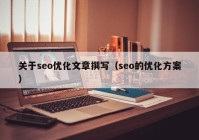 关于seo优化文章撰写（seo的优化方案）