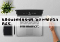 免费微信小程序开发代码（微信小程序开发代码编写）